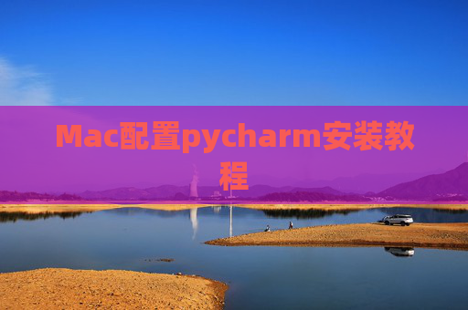 Mac配置pycharm安装教程 Mac配置pycharm安装教程